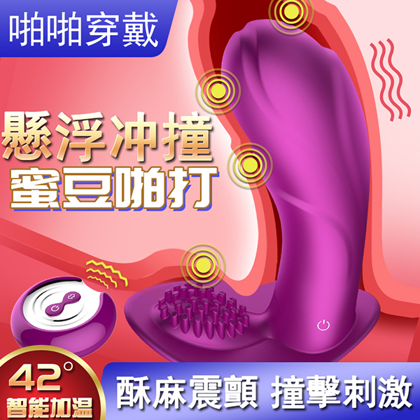 啪啪隱形穿戴．電磁衝擊快感 42度加溫智能蝴蝶
