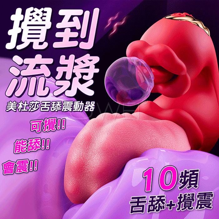 美杜莎．10頻全自動攪插舔三合一震動器